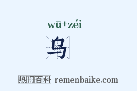 乌鲗是什么意思的图片